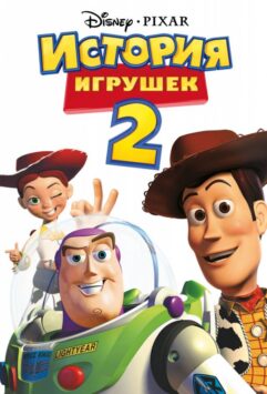 Смотреть История игрушек 2