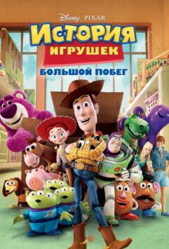Смотреть История игрушек 3: Большой побег